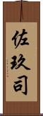 佐玖司 Scroll