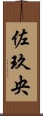 佐玖央 Scroll