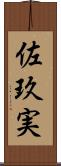佐玖実 Scroll