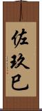 佐玖巳 Scroll