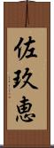 佐玖恵 Scroll