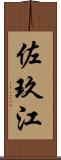 佐玖江 Scroll
