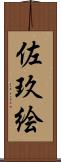 佐玖絵 Scroll