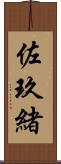 佐玖緒 Scroll