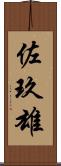 佐玖雄 Scroll