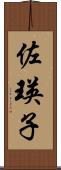 佐瑛子 Scroll