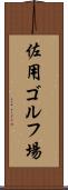 佐用ゴルフ場 Scroll