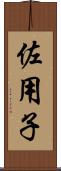 佐用子 Scroll