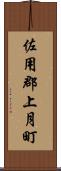 佐用郡上月町 Scroll