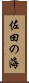 佐田の海 Scroll