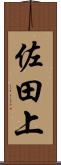 佐田上 Scroll