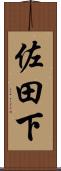 佐田下 Scroll