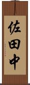 佐田中 Scroll