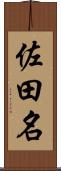 佐田名 Scroll