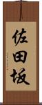 佐田坂 Scroll