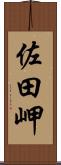 佐田岬 Scroll