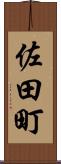 佐田町 Scroll