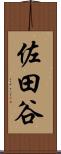 佐田谷 Scroll