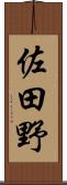 佐田野 Scroll