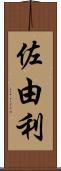 佐由利 Scroll