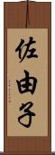 佐由子 Scroll