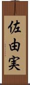 佐由実 Scroll