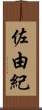 佐由紀 Scroll