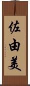 佐由美 Scroll