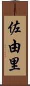 佐由里 Scroll