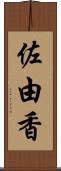 佐由香 Scroll