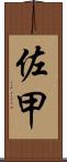 佐甲 Scroll