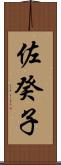 佐癸子 Scroll
