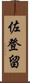 佐登留 Scroll