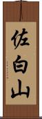佐白山 Scroll