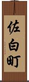 佐白町 Scroll
