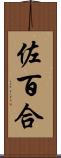 佐百合 Scroll