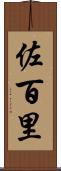 佐百里 Scroll