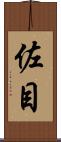 佐目 Scroll