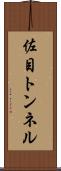 佐目トンネル Scroll