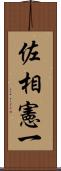 佐相憲一 Scroll