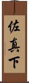 佐真下 Scroll