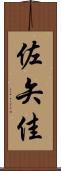 佐矢佳 Scroll