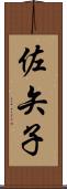 佐矢子 Scroll
