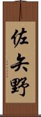 佐矢野 Scroll