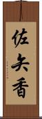 佐矢香 Scroll