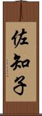 佐知子 Scroll