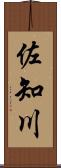 佐知川 Scroll