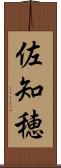 佐知穂 Scroll