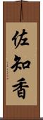 佐知香 Scroll