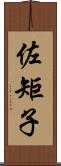 佐矩子 Scroll